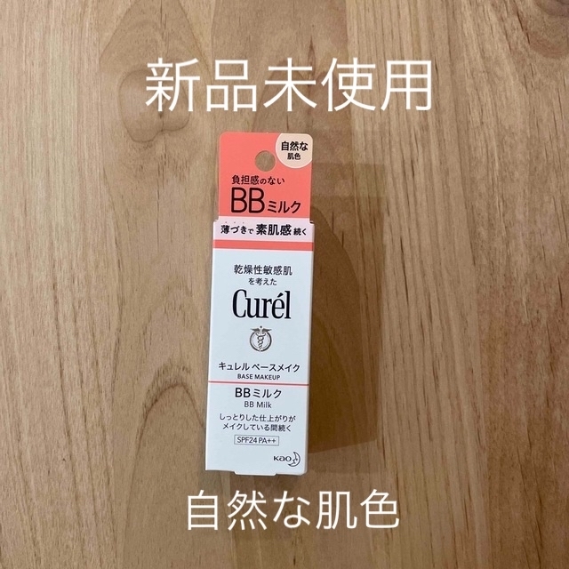 Curel(キュレル)のキュレル　BBミルク　自然な肌色　30ml 新品未使用 コスメ/美容のベースメイク/化粧品(BBクリーム)の商品写真