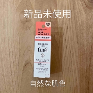キュレル(Curel)のキュレル　BBミルク　自然な肌色　30ml 新品未使用(BBクリーム)