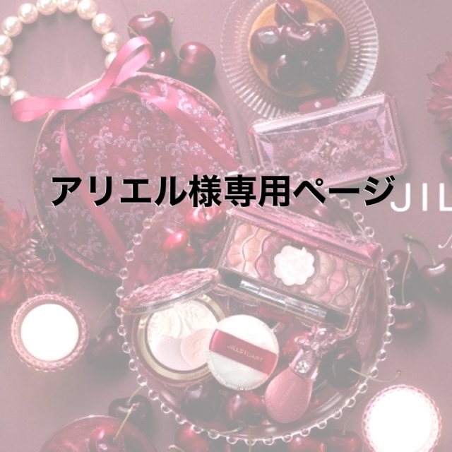 JILLSTUART(ジルスチュアート)のアリエル様専用⭐️ ジルスチュアート『ミッドナイトチェリー コレクション』 コスメ/美容のキット/セット(コフレ/メイクアップセット)の商品写真