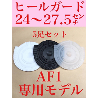 ヒール ガード スニーカー AF1 保護  5セット プロテクターナイキ仕様(スニーカー)