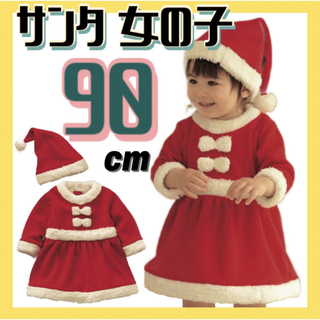 サンタ 女の子 90 クリスマス 2点 衣装 サンタコス 仮装 セットアップ(ワンピース)