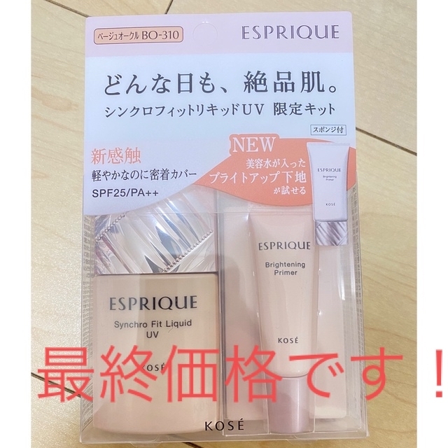 ESPRIQUE(エスプリーク)のKOSE エスプリーク シンクロフィットリキッド UV 限定キット コスメ/美容のベースメイク/化粧品(ファンデーション)の商品写真