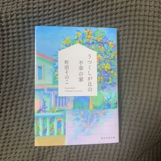 うつくしが丘の不幸の家(文学/小説)