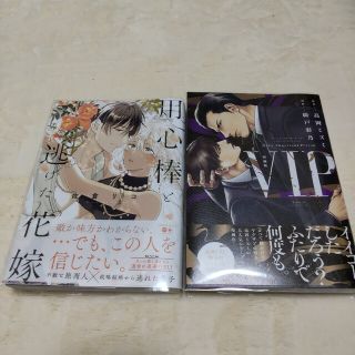 漫画版 VIP／用心棒と逃げた花嫁(ボーイズラブ(BL))