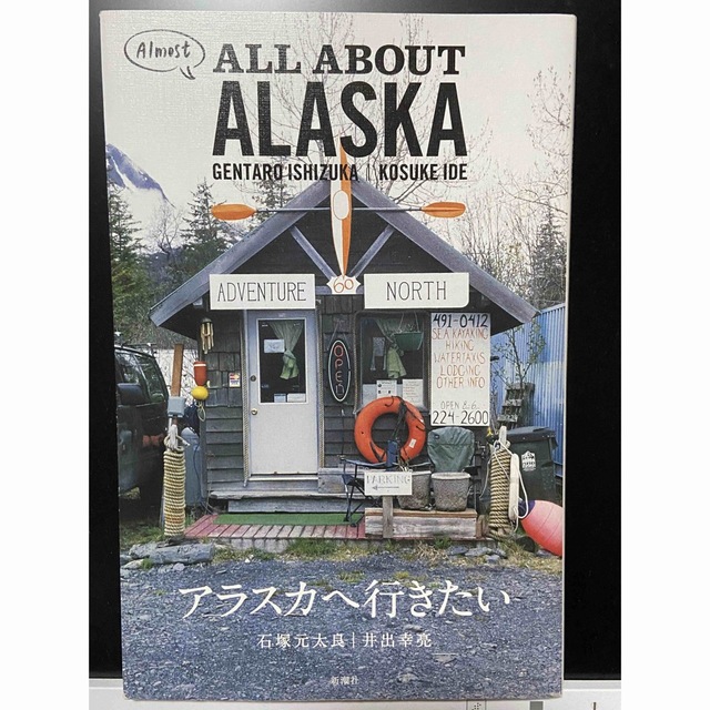 新潮社(シンチョウシャ)のアラスカへ行きたい All about Alaska エンタメ/ホビーの本(地図/旅行ガイド)の商品写真