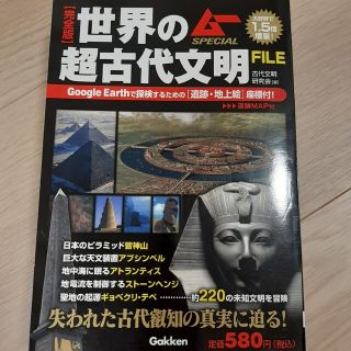 ガッケン(学研)の世界の超古代文明ＦＩＬＥ 完全版(アート/エンタメ)