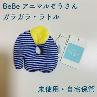 ベベ(BeBe)のBeBe アニマル　ぞうさんモチーフ　ガラガラ・ラトル（未使用・自宅保管）(がらがら/ラトル)