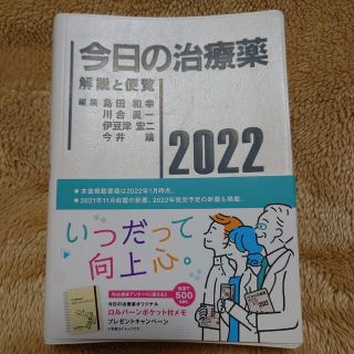 今日の治療薬2022 解説と便覧(語学/参考書)