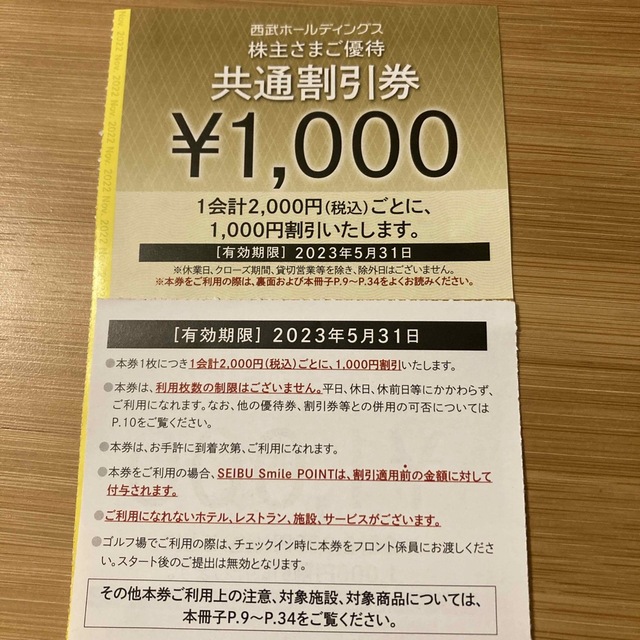 ■西武　株主優待　共通割引券　10000円分
