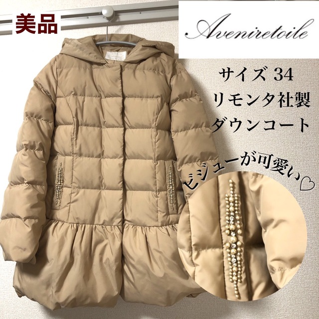 【美品】Aveniretoile リモンタ社製 ダウンコートSベージュ ビジュー