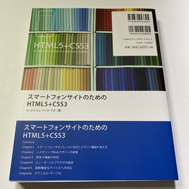 スマ－トフォンサイトのためのＨＴＭＬ５＋ＣＳＳ３ エンタメ/ホビーの本(コンピュータ/IT)の商品写真