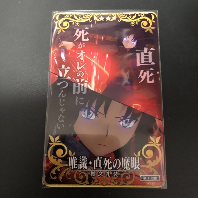 FGOアーケード 唯識・直死の魔眼 第1段階 エンタメ/ホビーのアニメグッズ(カード)の商品写真