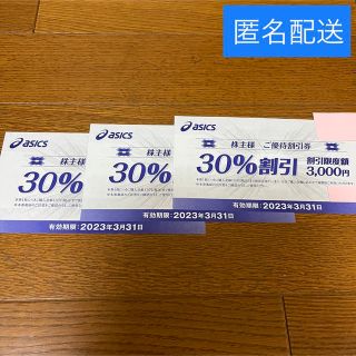 アシックス(asics)のアシックス 株主優待　30%割引券 3枚(ショッピング)