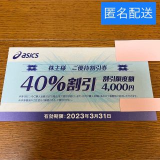 アシックス(asics)のアシックス 株主優待　40%割引券 1枚(ショッピング)