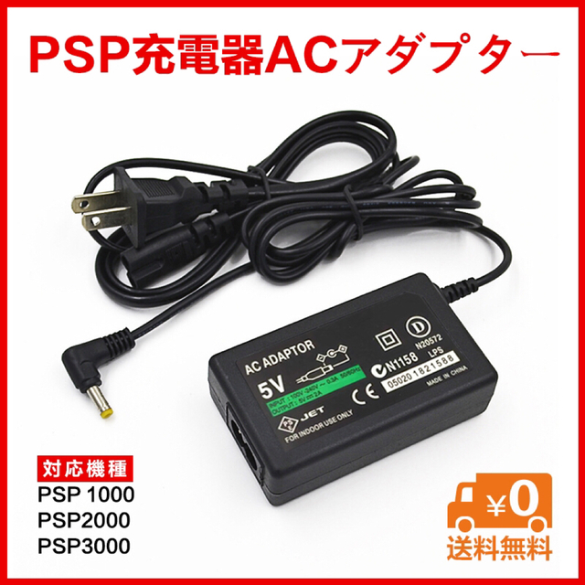信憑 PSP充電用ACアダプター