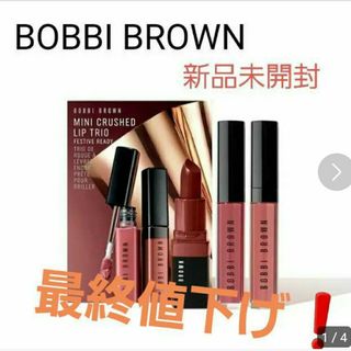 ボビイブラウン(BOBBI BROWN)の新品★ボビイブラウン　ミニクラッシュドリップトリオ(口紅)