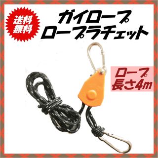 ロープラチェット ガイロープ テントロープ 反射材入り (テント/タープ)