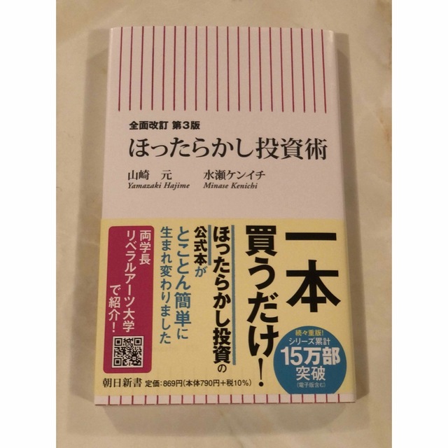 ほったらかし投資術 全面改訂第３版 エンタメ/ホビーの本(その他)の商品写真