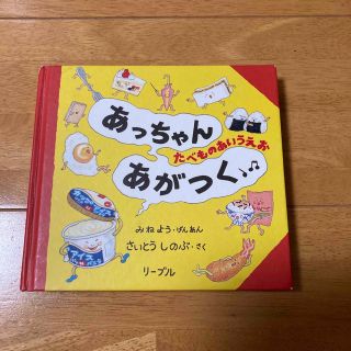 あっちゃんあがつく(絵本/児童書)