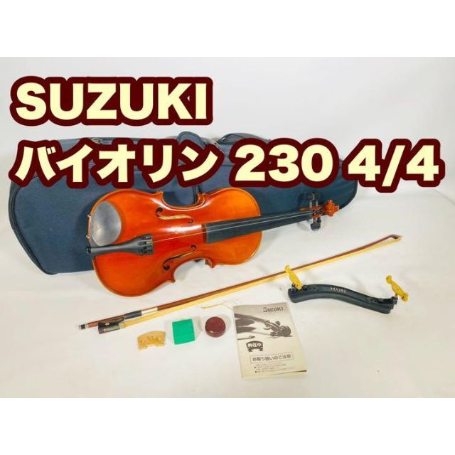 SUZUKI VIOLIN 鈴木バイオリン 230 4/4 品揃え豊富で 51.0%OFF