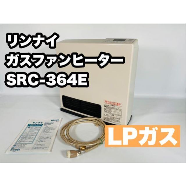 リンナイ ガスファンヒーター SRC-364E  LPG ②