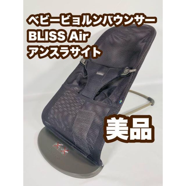 美品 ベビービョルン Bliss Air ブリス エア アンスラサイト メッシュ