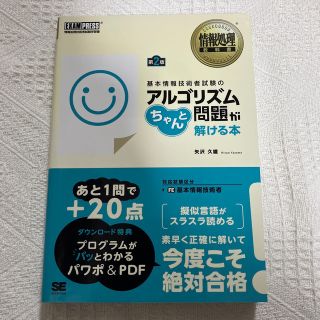 基本情報技術者試験のアルゴリズム問題がちゃんと解ける本 情報処理技術者試験学習書(資格/検定)