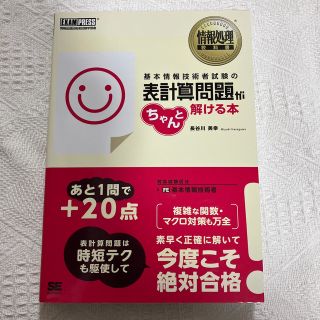 基本情報技術者試験の表計算問題がちゃんと解ける本 情報処理技術者試験学習書(資格/検定)