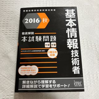 基本情報技術者徹底解説本試験問題 情報処理技術者試験対策書 ２０１６秋(資格/検定)