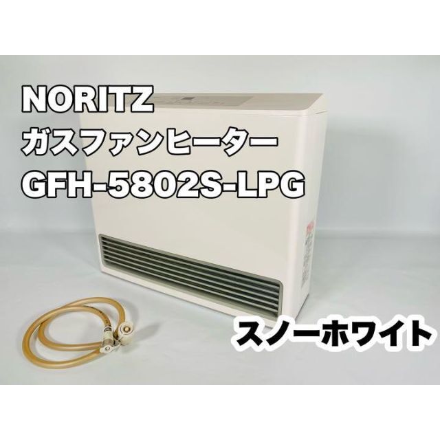 ノーリツ GFH-5802S-W5-12A13A ガスファンヒーター 都市ガス用