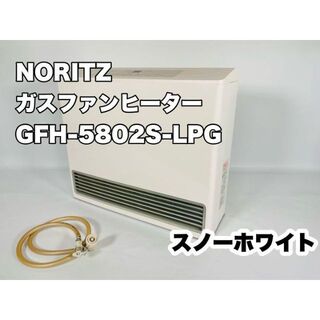 ノーリツ(NORITZ)のNORITZ ガスファンヒーター GFH-5802S-LPG スノーホワイト(ファンヒーター)