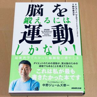 脳を鍛えるには運動しかない！ 最新科学でわかった脳細胞の増やし方(健康/医学)