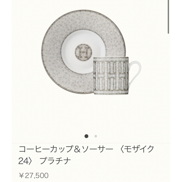 Hermes(エルメス)の【新品】エルメス モザイク24 コーヒーカップ プラチナ ペア インテリア/住まい/日用品のキッチン/食器(食器)の商品写真