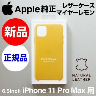 アップル(Apple)の新品Apple純正iPhone 11 Pro Maxレザーケース マイヤーレモン(iPhoneケース)