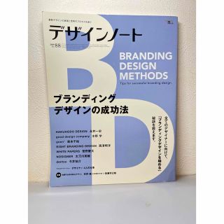 デザインノート 最新デザインの表現と思考のプロセスを追う Ｎｏ．８８(アート/エンタメ)