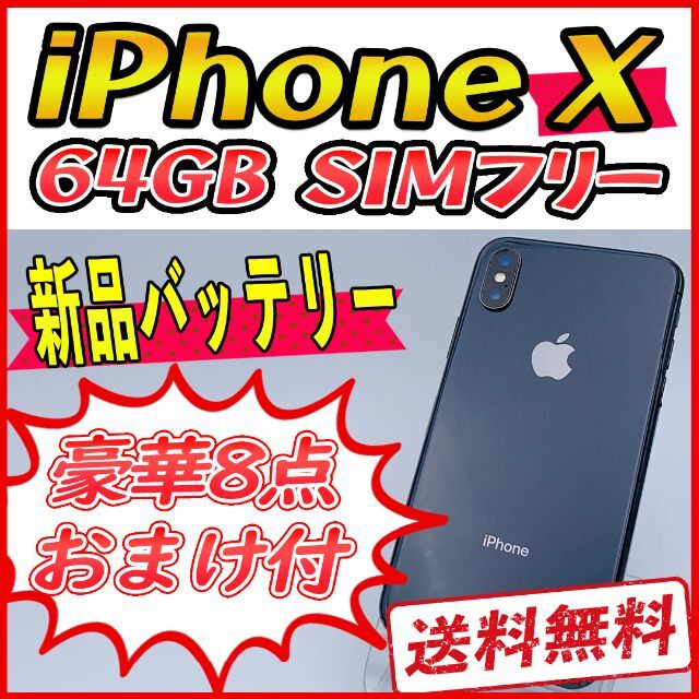 Apple(アップル)のiPhoneX 64GB スペースグレイ【SIMフリー】新品バッテリー スマホ/家電/カメラのスマートフォン/携帯電話(スマートフォン本体)の商品写真