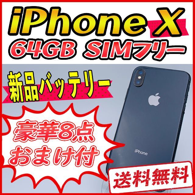 iPhoneX 64GB スペースグレイ【SIMフリー】新品バッテリー