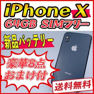 アップル(Apple)のiPhoneX 64GB スペースグレイ【SIMフリー】新品バッテリー(スマートフォン本体)