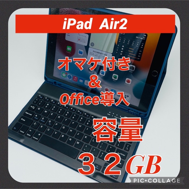 iPad Air2 Wi-Fiモデル　32GB Office導入＆オマケ付き