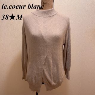 ルクールブラン(le.coeur blanc)の美品le.coeur blanc★ウールベージュセンタースリット入りセーター★M(ニット/セーター)