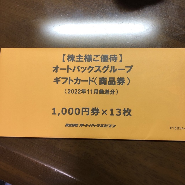 オートバックス　ギフトカード　¥23,000-分