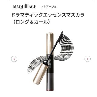 マキアージュ(MAQuillAGE)の新品未使用マキュアージュドラマティックエッセンスマスカラ　ブラック(マスカラ)