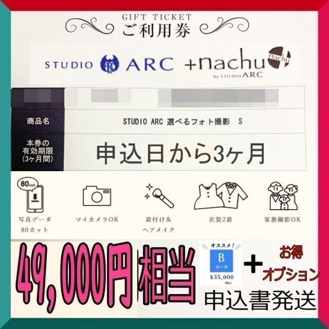 studioarc スタジオアーク　Bコース 申込はがき発送　撮影券　利用券