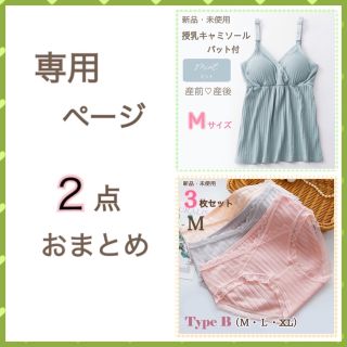 専用・２点おまとめ 授乳ブラキャミソール ミントＭ＆ローライズタイプＢ・Ｍサイズ(マタニティ下着)