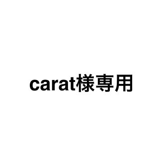 carat様　専用(その他)