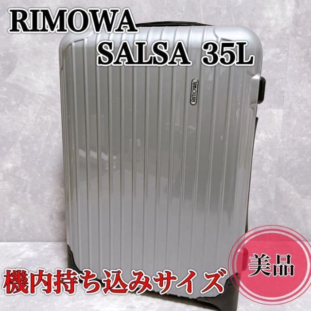 【美品】リモワ　RIMOWA サルサ　SALSA 35L 機内持ち込み　2輪