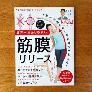 【匿名配送】☆美品☆世界一わかりやすい筋膜リリース☆おうち時間ダイエット☆(趣味/スポーツ/実用)