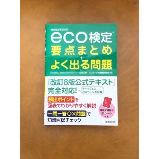 chibidesu様専用【未使用】ｅｃｏ検定要点まとめ＋よく出る問題　8版(科学/技術)