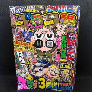 月刊コロコロコミック 12月号(少年漫画)