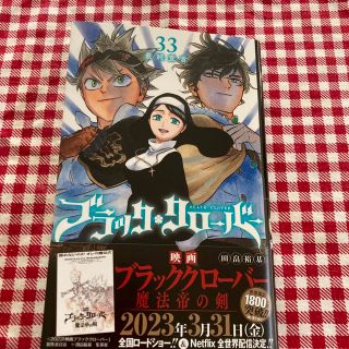 シュウエイシャ(集英社)のブラッククローバー　33巻(その他)